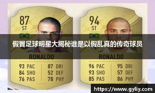 假冒足球明星大揭秘谁是以假乱真的传奇球员